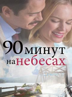 Постер: 90 минут на небесах