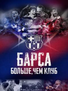 Постер: Барса: Больше, чем клуб