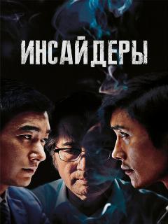 Постер: Инсайдеры