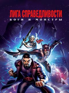 Постер: Лига справедливости: Боги и монстры