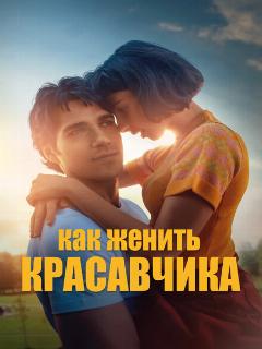 Постер: Как женить красавчика