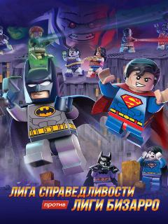 Постер: LEGO супергерои DC: Лига справедливости против Лиги Бизарро