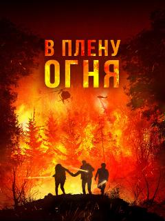 Постер: В плену огня
