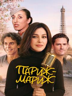 Постер: Париж-мариж