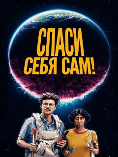 Постер: Спаси себя сам!
