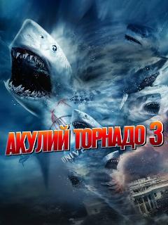 Постер: Акулий торнадо 3
