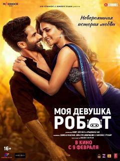 Постер: Моя девушка робот