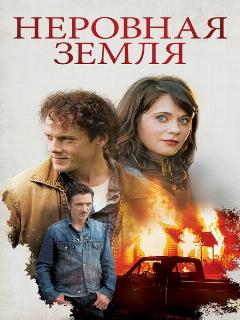 Постер: Неровная земля