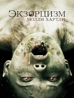 Постер: Экзорцизм Молли Хартли