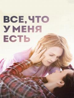 Постер: Все, что у меня есть