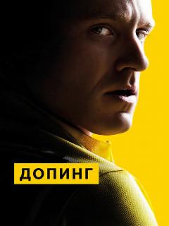 Постер: Допинг