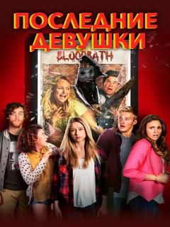 Постер: Последние девушки