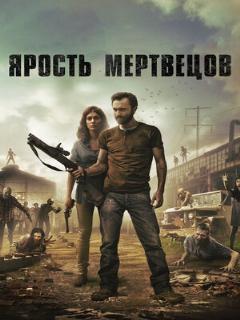 Постер: Ярость мертвецов