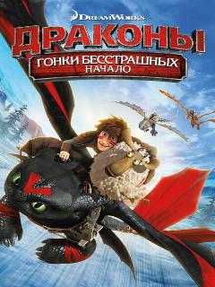 Постер: Драконы: Гонки бесстрашных. Начало