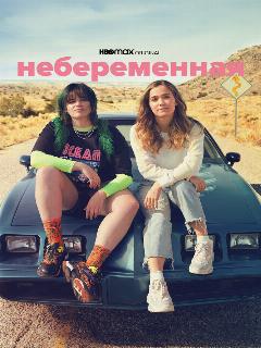 Постер: Небеременная