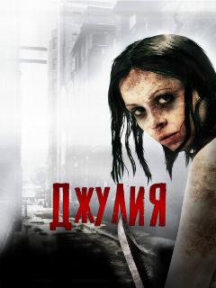 Постер: Джулия