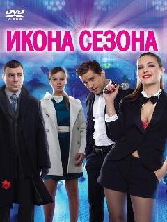 Постер: Икона сезона