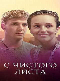 Постер: С чистого листа