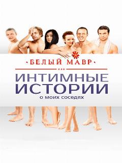Постер: Белый мавр, или Интимные истории о моих соседях
