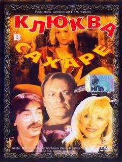 Постер: Клюква в сахаре