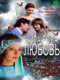 Постер: Жила-была любовь