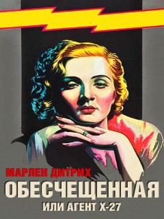 Постер фильма «Обесчещенная, или Агент X-27»