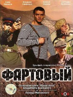 Постер: Фартовый