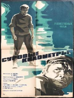Постер: Суровые километры