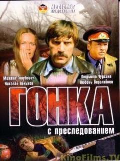 Постер фильма «Гонка с преследованием»
