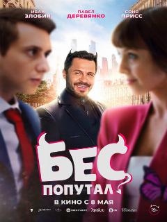 Постер: Бес попутал