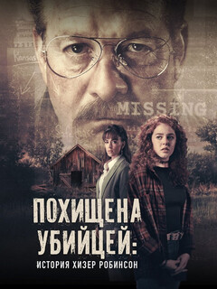 Постер: Похищена убийцей: история Хизер Робинсон