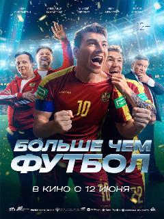 Постер: Больше чем футбол