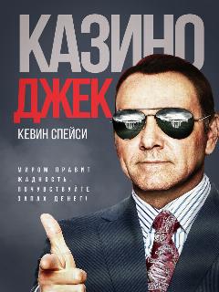Постер: Казино Джек