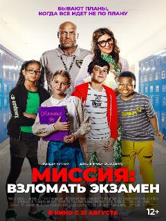 Постер: Миссия: Взломать экзамен