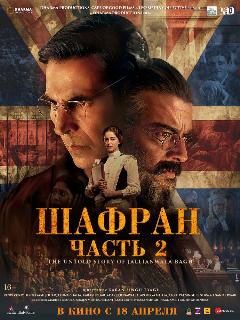 Постер: Шафран. Часть 2
