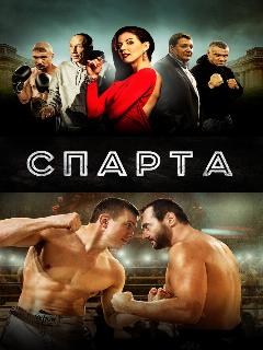 Постер: Спарта