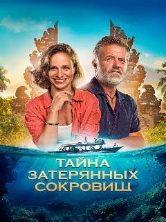 Постер: Тайна затерянных сокровищ
