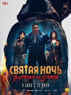 Постер фильма «Святая ночь. Охотники на демонов»