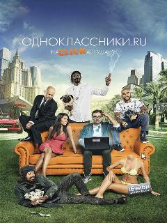 Постер фильма «Одноклассники.ru: НаCLICKай удачу»