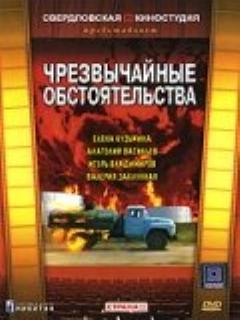 Постер фильма «Чрезвычайные обстоятельства»