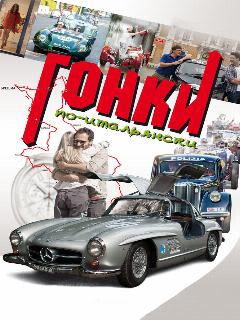 Постер: Гонки по-итальянски