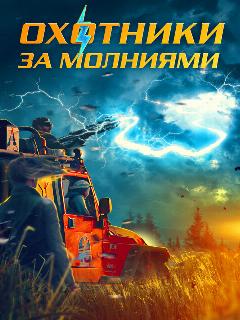 Постер: Охотники за молниями