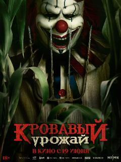 Постер: Кровавый урожай
