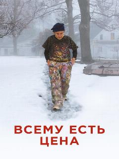 Постер: Всему есть цена