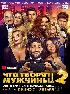 Постер фильма «Что творят мужчины! 2»