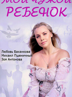 Постер: Мой чужой ребенок