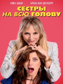 Постер: Сестры на всю голову
