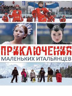 Постер: Приключения маленьких итальянцев