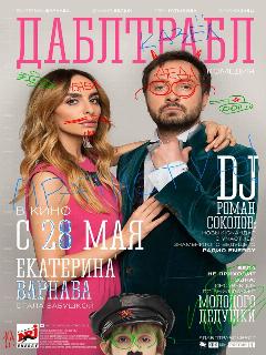 Постер: Дабл трабл
