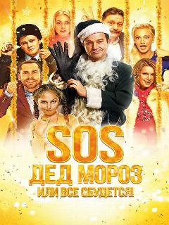 Постер: SOS, Дед Мороз или Все сбудется!